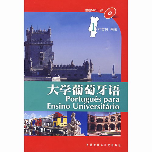 外研社 大学葡萄牙语1第一册 配光盘 葡萄牙语学习书籍 叶志良
