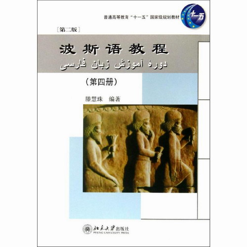 波斯语教程 第2版 第4册 滕慧珠 大学教材大中专
