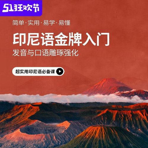 零起点印尼语发音入门 视频课程
