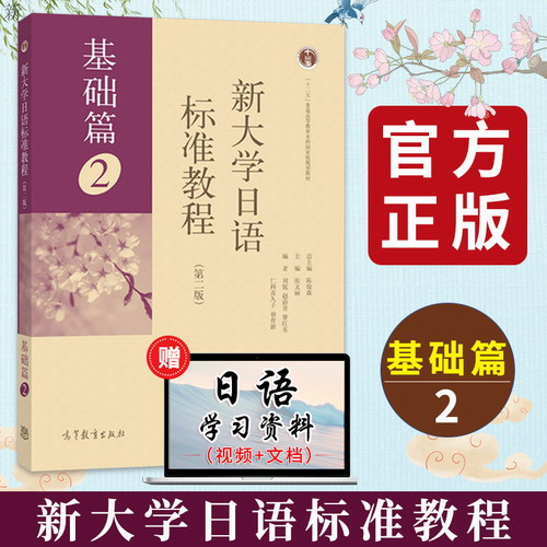 现货正版 新大学日语标准教程 基础篇2 第二册 教材 学生用书