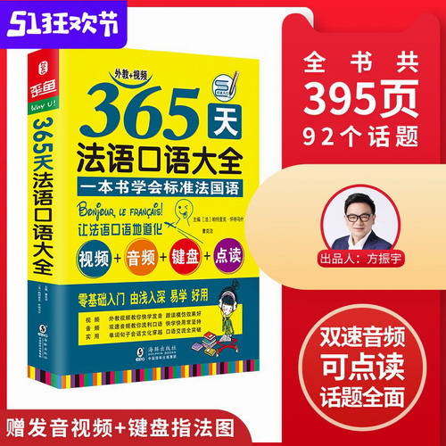 可点读|365天法语口语大全  循序渐进法语语实用口语