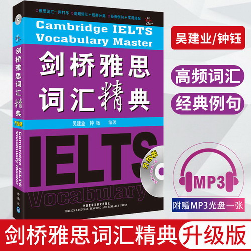 剑桥雅思词汇精典 升级版 (附MP3光盘) 吴建业/钟钰