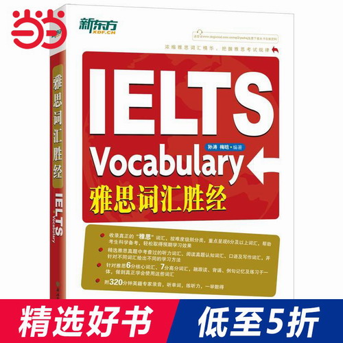 雅思词汇胜经 新东方IELTS雅思词汇 孙涛 梅晗 著