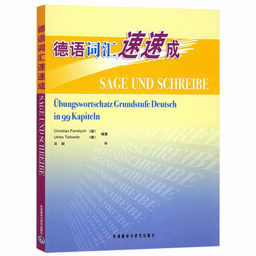 德语词汇速速成 外语教学与研究出版社