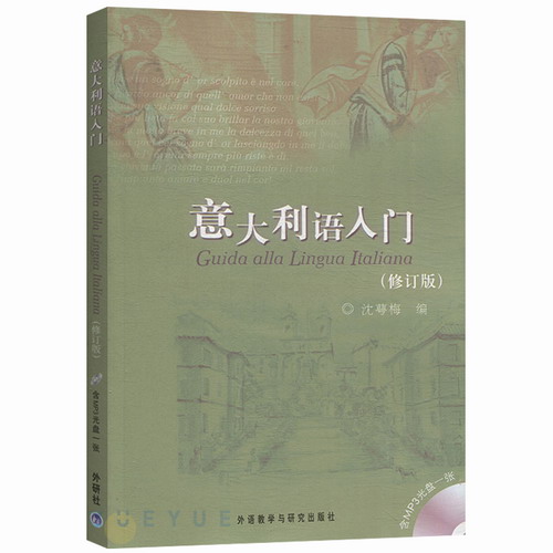 意大利语入门 修订版 沈萼梅 外语教学与研究出版社