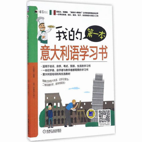 我的第一本意大利语学习书 王俊懿 编著