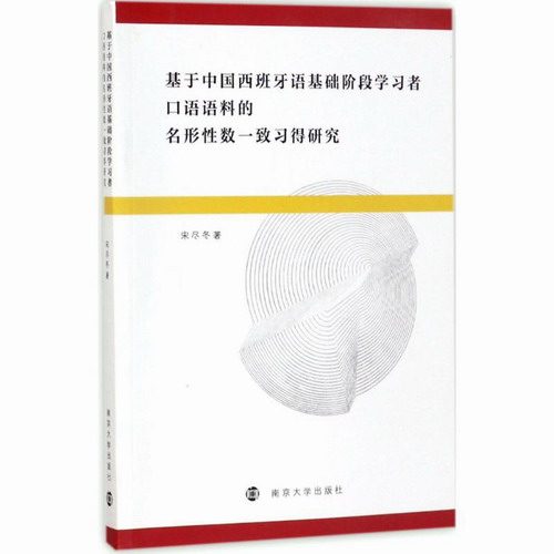 基于中国西班牙语基础阶段学习者口语语料的名形性数一致习得研究 宋尽冬 著