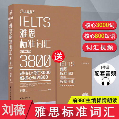 正版 IELTS雅思标准词汇 （第二版）