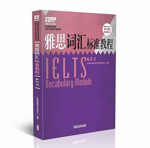 环球教育第9代雅思教材  雅思词汇标准教程6.5分