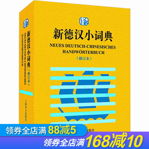 正版 新德汉小词典 修订本 大学德语4-6级基本词汇