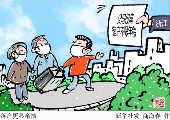 落户