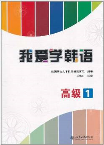 我爱学韩语·高级 1  (韩) 韩国鲜文大学韩国语教育院