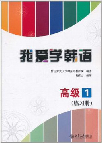 我爱学韩语 · 高级1 · 练习册 (韩) 韩国鲜文大学韩国语教育院