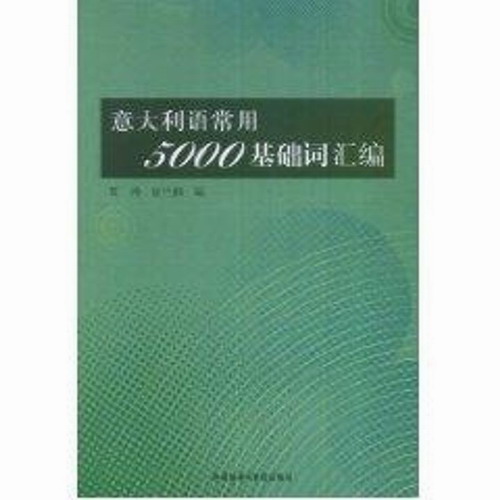 意大利语常用5000基础词汇编 贾涛 著作