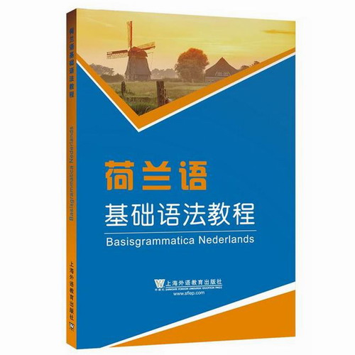外教社 荷兰语基础语法教程 上海外语教育出版社