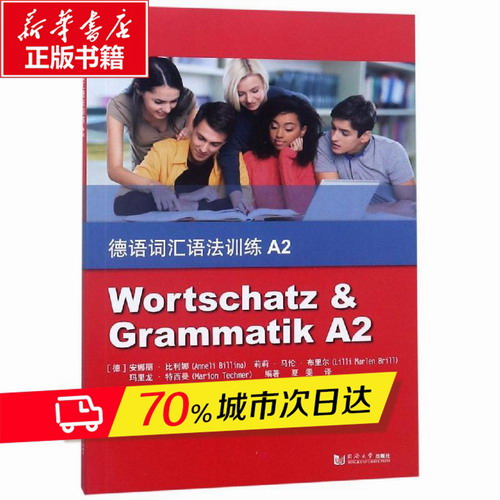 德语词汇语法训练 A2 安娜丽·比 同济大学出版社