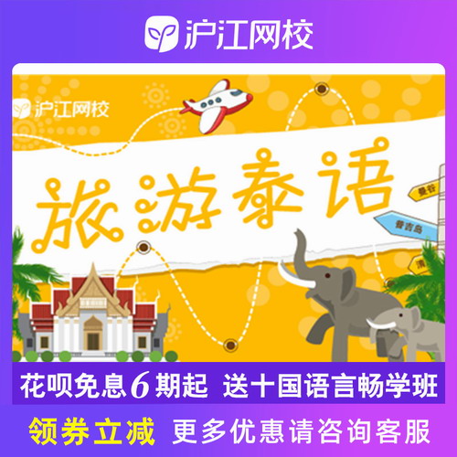 沪江网校旅游泰语【泰国“泰”美丽】课程