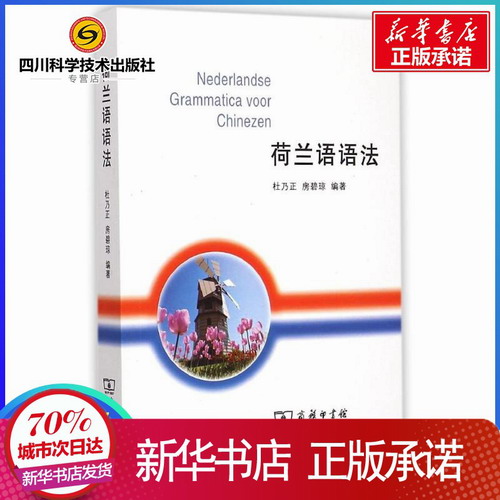 荷兰语语法 杜乃正 房碧琼 编著 新华书店正版图书籍