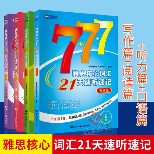 新航道雅思核心词汇21天速听速记 (口语篇+阅读篇+听力篇+写作篇) 共4本