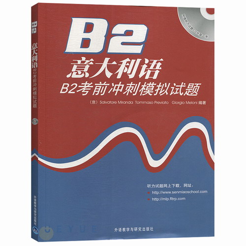 意大利语B2考前冲刺模拟试题 米兰达 外语教学与研究出版社