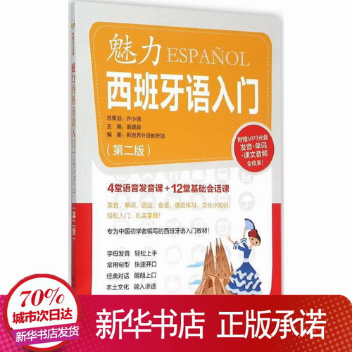 魅力西班牙语入门 翁建淼 华东理工大学出版社