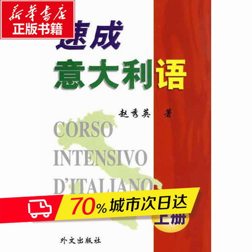 速成意大利语(上) 赵秀英  著
