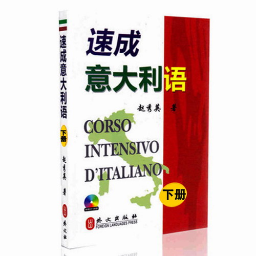 速成意大利语 下册 赵秀英 意大利语入门自学书籍