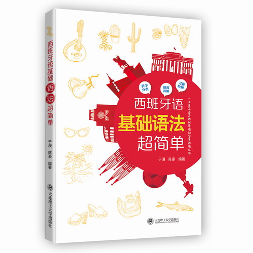 正版 西班牙语基础语法超简单 (语法分类分级+习题检测)