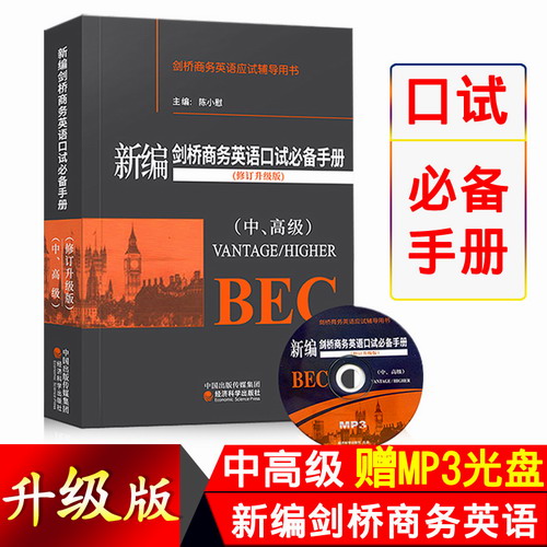 官方正版 赠MP3光盘 新编剑桥商务英语口试必备手册