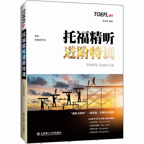 托福精听进阶特训 邬梦迪 等 大连理工大学出版社