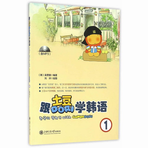 跟土豆DORI学韩语 (附光盘1) 书 编者:(韩)吴恩锡|绘画:刘洋