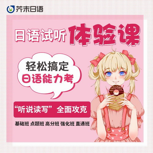 日语人气课程试听体验