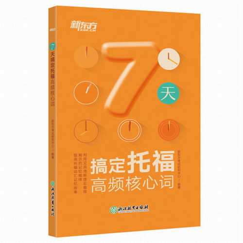 【正版包邮】新东方 7天搞定托福高频核心词