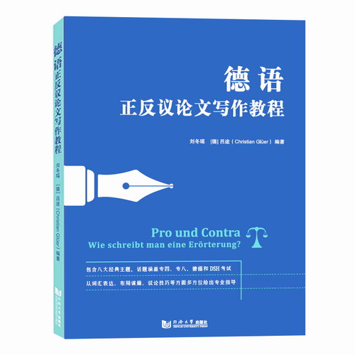 德语正反议论文写作教程 德语专四专八德福和DSH