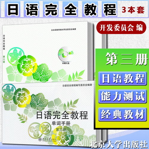 日语完全教程（日文影印版）+练习册+单词手册 第三册