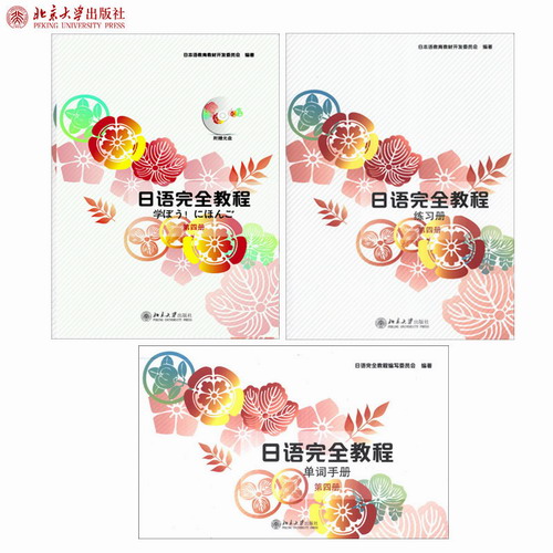 日语完全教程 第四册 共3本 教材+练习册+单词手册