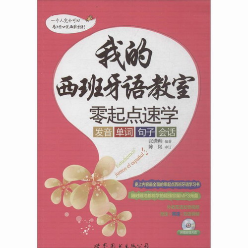 我的西班牙语教室  张潇帅 著作