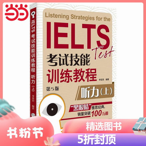 IELTS 雅思考试技能训练教程 (听力 上 第5版) 黑眼睛雅思听力