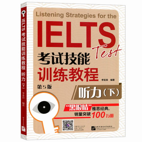 [正版] 黑眼睛雅思听力 下 IELTS考试技能训练教程听力 (下) (第5版)配音频