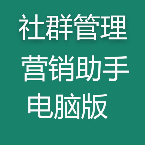 社群管理电脑版客户软件营销工具 微信小助手