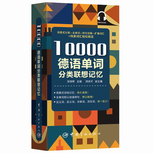 10000德语单词分类联想记忆 附赠标准音频 张晓晖 编