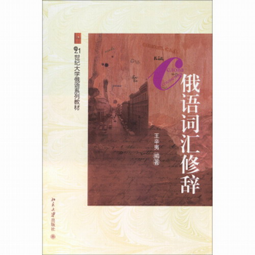 现货 俄语词汇修辞  王辛夷 北京大学出版社