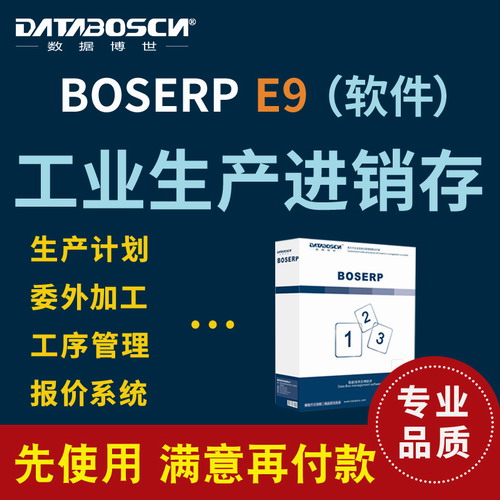 工业生产 工厂进销存管理软件