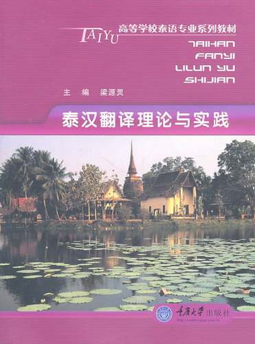 泰汉翻译理论与实践 (高校泰语专业本科 新版) 梁源灵