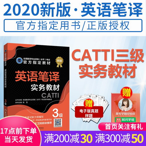 正版2020新版 catti三级笔译 英语笔译实务三级