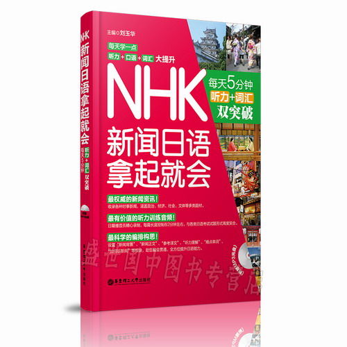 NHK新闻日语拿起就会：每天5分钟，听力＋词汇双突破