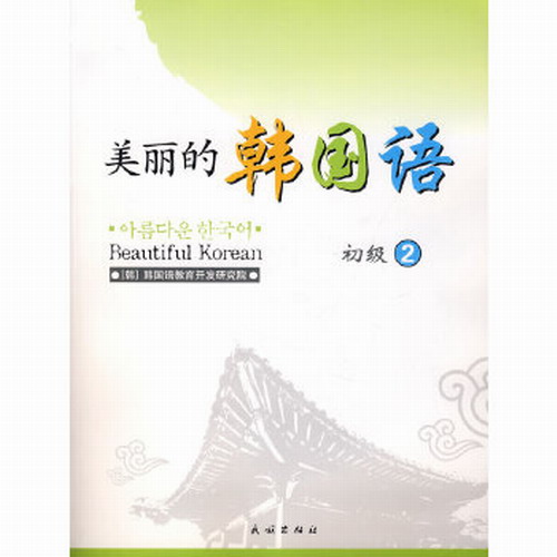 美丽的韩国语 : 初级2