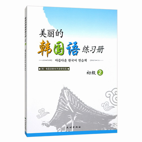 正版 美丽的韩国语练习册 初级2