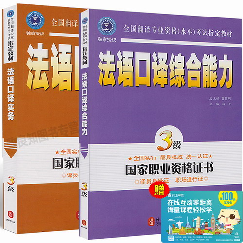 法语口译综合能力3级+法语口译实务三级 (全国翻译专业资格水平考试指定教材)