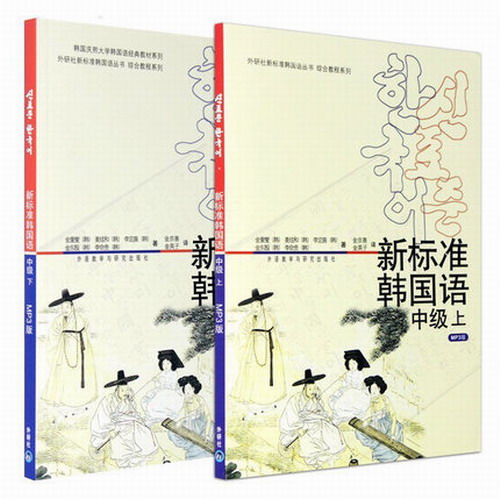 【正版现货】外研社 新标准韩国语 中级 上下册 庆熙大学新标准韩国语